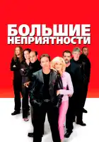 Большие неприятности смотреть онлайн (2001)